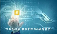 TP钱包CP版：轻松管理你的数字资产！