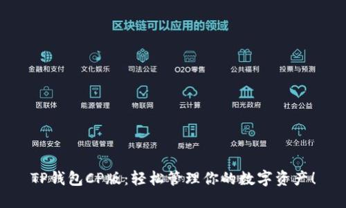 TP钱包CP版：轻松管理你的数字资产！