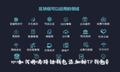: 如何将马蹄链钱包添加到TP钱包？