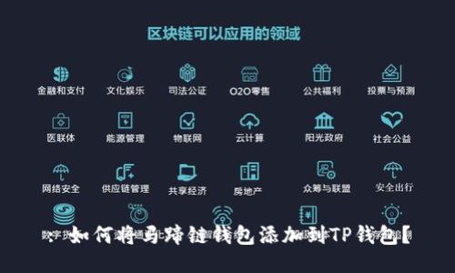 : 如何将马蹄链钱包添加到TP钱包？