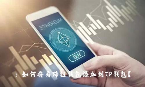 : 如何将马蹄链钱包添加到TP钱包？