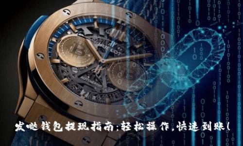 发哒钱包提现指南：轻松操作，快速到账！