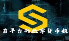 如何将交易平台的数字货币提到TP钱包