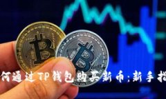 如何通过TP钱包购买新币：新手指南