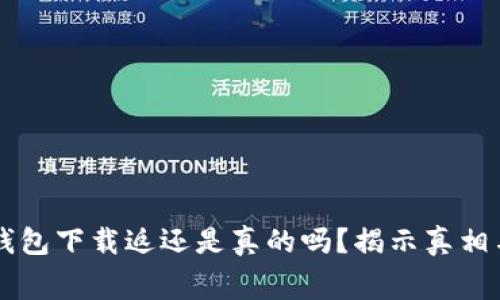 多多钱包下载返还是真的吗？揭示真相与内幕