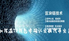 如何在TP钱包中确认交换代币交易