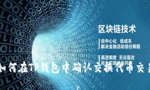 如何在TP钱包中确认交换代币交易