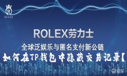 如何在TP钱包中隐藏交易记录？