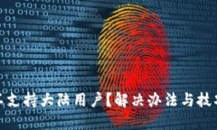 TP钱包不支持大陆用户？解决办法与技