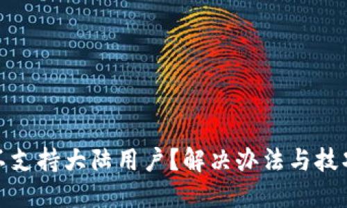 TP钱包不支持大陆用户？解决办法与技巧大揭秘