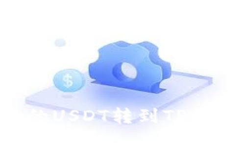 如何将币安中的USDT转到TP钱包：一步步指南