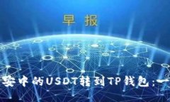 如何将币安中的USDT转到TP钱包：一步步