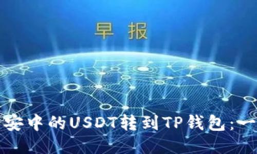 如何将币安中的USDT转到TP钱包：一步步指南