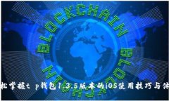 轻松掌握t p钱包1.3.5版本的iOS使用技巧