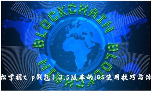 轻松掌握t p钱包1.3.5版本的iOS使用技巧与体验