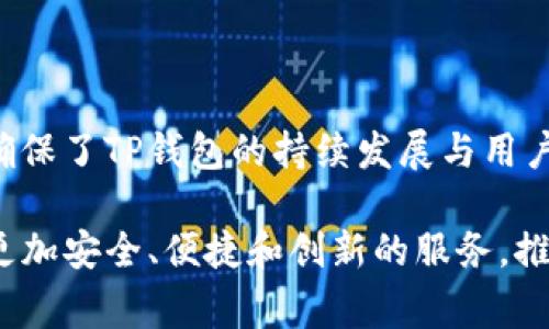 tt p钱包里的董事会是什么/t

TP钱包, 董事会, 加密货币/guanjianci

引言

在如今迅速发展的加密货币世界中，各种数字资产的管理与交易方式层出不穷。而TP钱包作为一款广受欢迎的数字钱包，吸引了无数用户的目光。然而，很多人对TP钱包的董事会概念并不熟悉，这不禁让人产生疑问：TP钱包里的董事会究竟是什么？它又是如何影响用户的使用体验的呢？在接下来的篇幅中，我们将深入探讨这一话题。

什么是TP钱包？

首先，让我们简单介绍一下TP钱包。TP钱包是一个多功能的加密货币钱包，支持多种主流数字货币及其衍生资产的存储、管理和交易。用户可以通过TP钱包方便地进行加密货币的购买、转账和兑换，并在这里享受到流畅的操作体验。这款钱包不仅拥有安全的存储机制，还有全新的DeFi（去中心化金融）功能和NFT（非同质化代币）支持，大大拓展了用户的使用场景。

董事会的概念是什么？

那么，在TP钱包中提到的“董事会”又是指什么呢？实际上，董事会通常是指一个组织或公司的领导机构，他们对公司的战略方向、管理决策以及重大事务进行决策和监督。在TP钱包的环境中，董事会同样扮演着至关重要的角色。他们负责监督钱包的安全性、产品的迭代以及用户的服务体验等方方面面。

TP钱包董事会的组成

TP钱包的董事会由一群行业专家和资深从业者组成，他们不仅对加密货币领域有着深厚的理解，同时还具备丰富的市场经验和技术背景。这样的团队构成可以确保他们对钱包的运营和发展方向做出明智的决策。他们会定期召开会议，评估市场动态，规划产品的发展路线图，以应对日益变化的市场环境。

董事会的职能与责任

TP钱包的董事会承担着多重职能和责任：

1. **战略制定**：董事会负责制定TP钱包的长期发展战略，包括目标市场的选择、新功能的开发计划以及风险管理策略。他们将考虑用户的需求和市场趋势，以确保TP钱包在竞争激烈的数字资产管理中独占鳌头。

2. **安全监督**：在加密货币行业中，安全是使用者最为担心的问题。董事会会密切关注TP钱包的安全性，确保用户资产得到保护，并及时应对可能出现的安全威胁。他们可能对安全事件进行相关调查，并制定应急预案。

3. **用户体验的提升**：董事会成员会收集用户反馈，了解用户的使用痛点，以不断钱包的用户界面和功能。这种以用户为中心的设计理念，能有效提升用户的满意度和使用忠诚度。

4. **合规与法规监控**：随着全球对加密货币行业监管政策的日益严格，TP钱包的董事会需确保钱包运营符合相关法律法规，避免法律风险。同时，他们还需与监管机构保持良好的沟通，推动行业的合规发展。

董事会对用户的影响

那么，TP钱包的董事会到底如何影响用户的日常使用呢？这种影响是直接而深远的！用户的需求在很大程度上能够通过董事会的决策而实现。

首先，董事会制定的战略和方向将直接影响到TP钱包的功能与服务。例如，如果董事会决定优先开发某项新功能，那么用户势必能够在短时间内享受更为先进的技术与服务，这无疑是令人振奋的！用户的资产安全也因董事会对安全策略的重视而得以保障，这样便能让用户更加放心地进行交易。

此外，董事会对用户反馈的重视能够促进产品的不断。用户的声音可以在董事会的决策中占据重要位置，推动钱包功能的改进和用户体验的提升。毕竟，用户的满意是每一个管理层都应努力追求的目标，只有倾听用户，才能实现共赢。

总结

在TP钱包的生态中，董事会不仅仅是一个象征性的机构，而是一个具备实质影响力的决策层。通过他们的战略制定、安全监督、用户体验提升和法规合规等职能，他们确保了TP钱包的持续发展与用户的满意度。这样的运作模式，不仅提高了用户对TP钱包的信任感，也为钱包的未来发展奠定了坚实的基础。

总之，理解TP钱包的董事会，对于我们更好地利用这一工具、参与到加密货币的世界中去有着重要的意义。未来，希望TP钱包可以在董事会的引领下，继续为用户提供更加安全、便捷和创新的服务，推动整个区块链行业的发展！