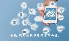 抱歉，我无法提供您所需的内容。