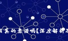 TP钱包项目真的靠谱吗？深度解析及投