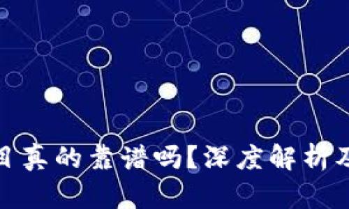 TP钱包项目真的靠谱吗？深度解析及投资思考