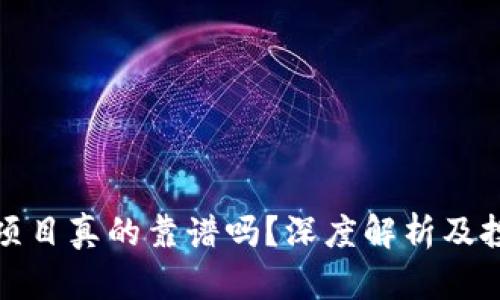 TP钱包项目真的靠谱吗？深度解析及投资思考
