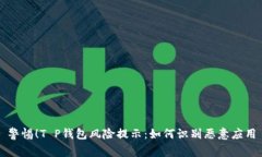 警惕！T P钱包风险提示：如何识别恶意