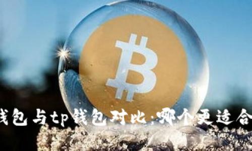 bk钱包与tp钱包对比：哪个更适合你？