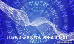bk钱包与tp钱包对比：哪个更适合你？