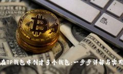 如何在TP钱包中创建多个钱包：一步步