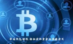 华为钱包借钱：轻松获取资金的便捷方式