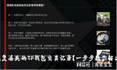 如何恢复丢失的TP钱包交易记录？一步步教你解决
