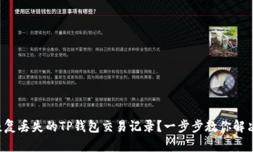 如何恢复丢失的TP钱包交易记录？一步步教你解决困扰！