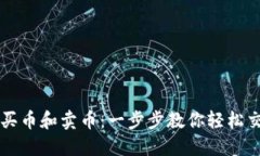 TP钱包如何买币和卖币：一步步教你轻