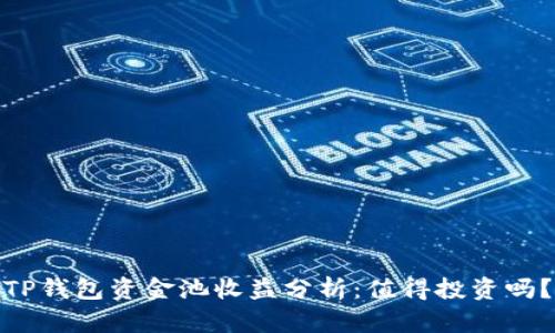 TP钱包资金池收益分析：值得投资吗？