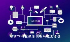 解决TP钱包频繁闪退的完美方案
