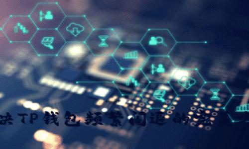 解决TP钱包频繁闪退的完美方案