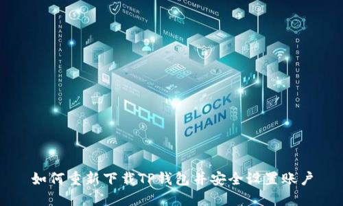如何重新下载TP钱包并安全设置账户