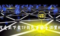 如何重新下载TP钱包并安全设置账户