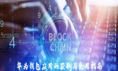 华为钱包应用的获取与使用指南