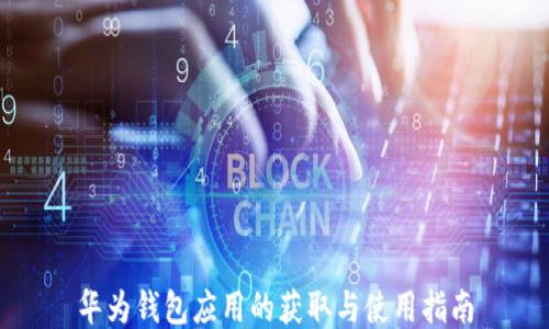 
华为钱包应用的获取与使用指南