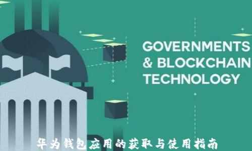 
华为钱包应用的获取与使用指南