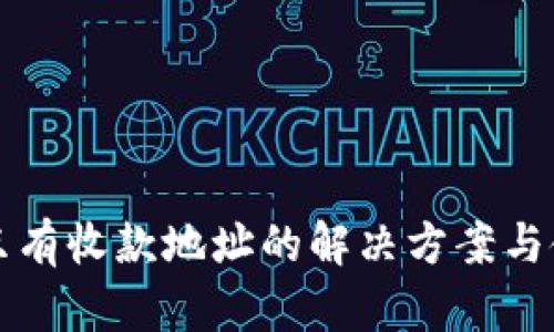 TP钱包只有收款地址的解决方案与使用指南