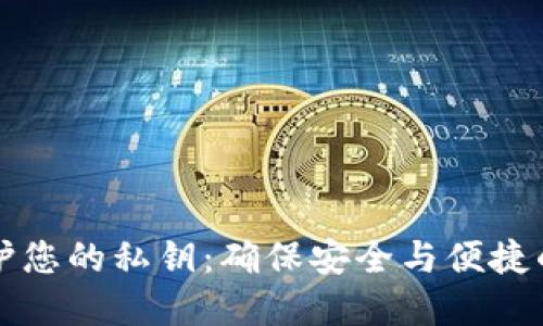 利用TP钱包保护您的私钥：确保安全与便捷的加密货币管理