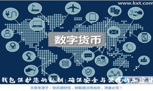 利用TP钱包保护您的私钥：确保安全与便捷的加密货币管理