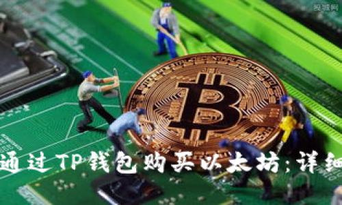 如何通过TP钱包购买以太坊：详细指南