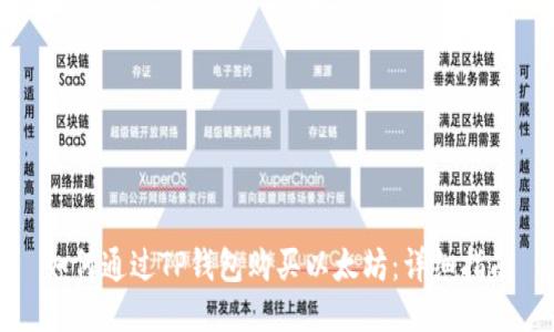如何通过TP钱包购买以太坊：详细指南