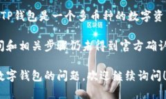 关于TP钱包（TokenPocket钱包）是否上市