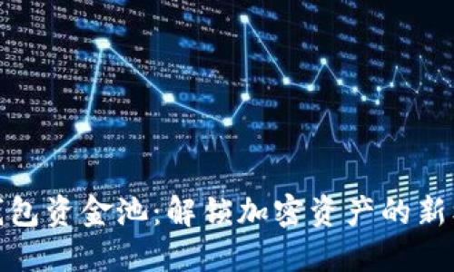 TP钱包资金池：解锁加密资产的新机遇