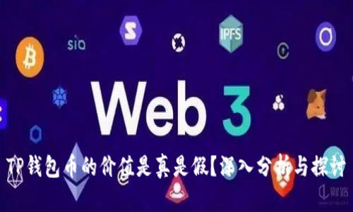 TP钱包币的价值是真是假？深入分析与探讨