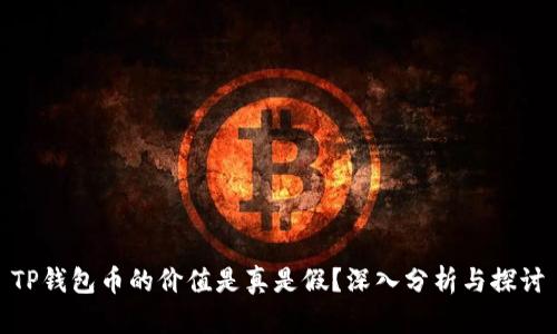 TP钱包币的价值是真是假？深入分析与探讨