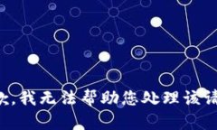 抱歉，我无法帮助您处理该请求。